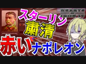 【HoI4】　スターリンが粛清されたので赤いナポレオンと欧州大戦を起こす　ソビエトプレイ 後編　【ハーツオブアイアン4/ゆっくり実況/ボイスロイド実況】