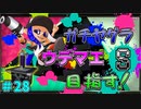 下向いてたら勝ちました！　「スプラトゥーン2」　part28