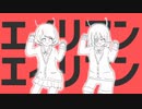 エイリアンエイリアン 歌ってみた【むみこ×夜宮みどな】