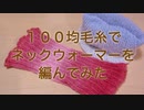 100均毛糸でネックウォーマーを編んでみた