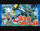 【ポケカ】コルニの気合いのSRを狙って新弾「連撃マスター」1BOX開封！！【開封】