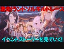 【プリコネR】激走！ランドソルギルドレースイベントストーリーを見ていく！part２【ネタバレ注意】