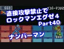 【VOICEROID実況】直接攻撃禁止でエグゼ4【Part40】【ロックマンエグゼ4】(みずと)