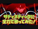【サディスティックに】うっせぇわ／covered by あまな【変貌】
