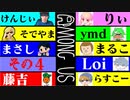 【Among us】ドキッ！初心者だらけの宇宙人狼！(命のぽろりもあるよ！) その４