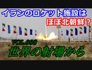 【ゆっくり解説】世界の射場から　イラン編
