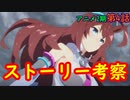 【ウマ娘】アニメ2期第4話のストーリー考察