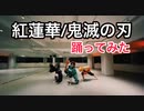【紅蓮華/鬼滅の刃】踊ってみた【オリジナル振付】