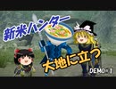 【MHRise DEMO版】 一般人、無謀にもハンターへ転職#1【ゆっくり実況】