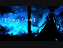 シルベノユキ / 初音ミク