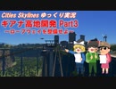 【Cities:Skylines】ギアナ高地開発Part3～目指せ天空都市～【ゆっくり実況】