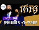 バイデン氏、愛国的教育の「1776委員会」サイトを削除【希望の声ニュース】