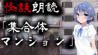 【CeVIO朗読】怪談「集合体マンション」【怖い話・不思議な話・都市伝説・人怖・実話怪談・恐怖体験】