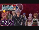 #232 軌跡好きの【閃の軌跡Ⅳ】実況だよ