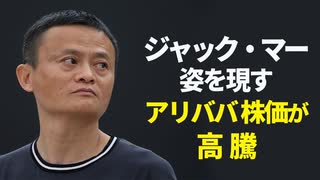 ジャック・マー姿を現す　アリババ株価が高騰