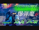 【FORTNITE】 久しぶりの爆弾魔がカオスすぎるｗｗ【実況】