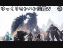 【MHW:IB】ゆっくりモンハン図鑑W7【ゆっくり解説実況】