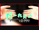 あまみゃの「だーれだ♪」から始まる1分ドラマ【にじさんじMMD】