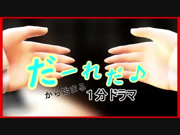 あまみゃの「だーれだ♪」から始まる1分ドラマ【にじさんじMMD】