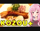 琴葉姉妹の大阪を食べようPart16「豚骨まぜそば KOZOU+」