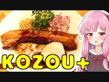 琴葉姉妹の大阪を食べようPart16「豚骨まぜそば KOZOU+」