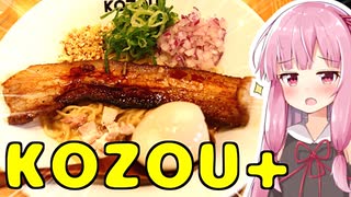 琴葉姉妹の大阪を食べようPart16「豚骨まぜそば KOZOU+」