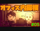 オフィス内で絶対叫ばないドットホラーストーリー初見プレイ#05