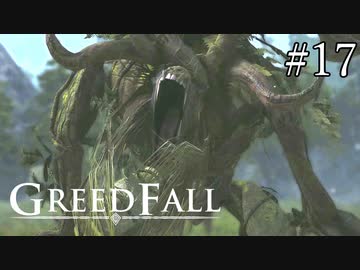 【グリードフォール】最強の友達:17