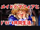 エリュシオン◆メイドとマフィアとドキドキ共同生活 探求編【実況】15