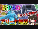 【フォートナイト】新コントローラーでエイムが覚醒!?アリーナ無双でハイスコア！！　その535【ゆっくり実況】【Fortnite】
