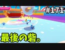 【ゆっくり実況】『シーズン３』Fallguys 風雲た〇し城なバトルロイヤルゲー Part171