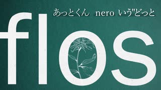 【三重唱】flos【男性3名合わせてみた】