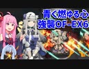 [アークナイツ 青く燃ゆる心 強襲OF-EX6]バイビークはいいぞ。[VOICEROID実況]