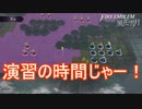 盗賊討伐の前に実戦演習！　ファイアーエムブレム風花雪月実況プレイPart9