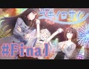 【実況】ユキイロサイン -体験版-　#最終回【エロゲ】