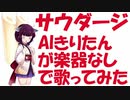 【AIきりたんでハモネプ風アカペラ】サウダージ　ポルノグラフィティ