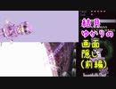 【東方永夜抄】結月ゆかりの画面隠し（前編）