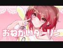【誕生日に】おねがいダーリン歌ってみた【オリジナルMV】