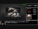 【再走】零～紅い蝶～霊リストコンプRTA 4時間23分35秒　part4/12【ボイスロイド解説】
