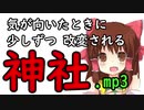 気が向いたときに少しずつ改変される神社.mp3