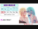 １分で覚える地殻の構成元素【初音ミクのゴロ合わそんぐ】押しある一手かな