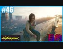 【サイバーパンク2077】のんびりプレイpart46【ストリートキッド･ハード】