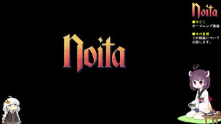 【noita】通常攻略をきりたんが解説する トリガー魔法編 #1