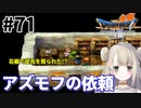 #71【PS版ドラクエ7】ドラゴンクエストⅦで癒される！アズモフの依頼【DQ7】