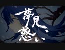 【AIきりたん】夢見、惑い【オリジナル】