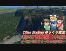 【Cities:Skylines】ギアナ高地開発Part2～目指せ天空都市～【ゆっくり実況】