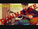【Donna Lee】/Charlie Parker ギター演奏