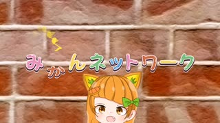 【フルクエOP】みかんネットワークfeat.ゆっくりみかん