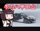 ロードスター vs 大寒波【きりたん車載】