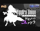 【実況】ユグドラ・ユニオンを実況プレイ　#48